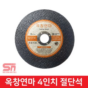 옥창연마 절단석 4인치 107mm 스텐 그라인더날 커팅, 1개