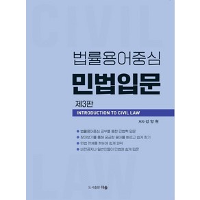 법률용어중심 민법입문, 더솜, 강양원(저)