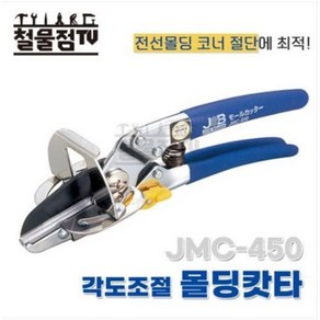 마벨 각도조절 몰딩캇타 JMC-450 전선몰딩가위 각도조절 외날컷팅날 각도자유자재 MARVEL, 1개