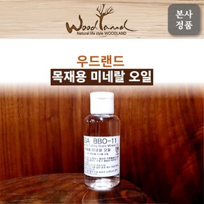 [우드랜드] 목재용 미네랄 오일 (60ml), 60ml, 1개