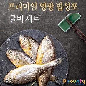 디카운티 명품 보리굴비 초대형 특대 영광 법성포 찐보리굴비 보리 고추장 굴비 자연해풍 맛있는 참조기 부세 5미 10마리 20미 1.6kg 이상 선물용 추석 설 선물 세트, 01. 찐 보리굴비 5미 (27cm 내외), 1개