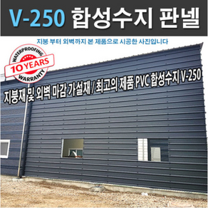 합성수지골판 외장재 V250 지붕재 외벽재 PVC골판 파고라 축사 판넬 휀스 징크 지붕자재, 회색, 1개