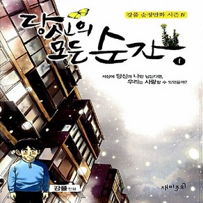 NSB9788901121499 새책-스테이책터 [당신의 모든 순간 1]-강풀 순정만화 4-재미주의-강풀 글 그림-인터넷 연재 만화-20110427 출