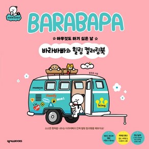 바라바빠와 힐링 컬러링북:아무것도 하기 싫은 날, 넥서스BOOKS, 홍원표