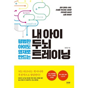 평범한 아이도 영재로 만드는 내 아이 두뇌 트레이닝, 라온북