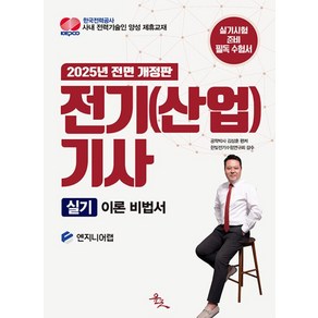 2025 전기(산업)기사 실기 이론 비법서, 윤조