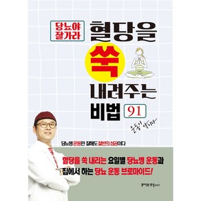 당뇨야 잘가라 혈당을 쑥 내려주는 비법 91:당뇨병 운동만 잘해도 절반의 성공이다, 꿈이있는집플러스, 동의보감 약초사랑