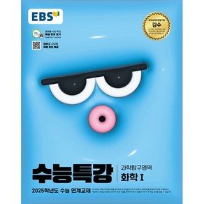 2025학년도 수능 대비 EBS 수능특강 화1 화학 1 (24년용), 과학영역, 고등학생