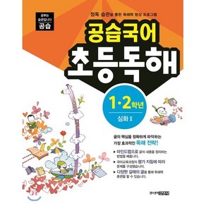 공습국어 초등독해 1·2학년 심화 2 : 권장학년 1·2학년, 주니어김영사, 공습국어 시리즈