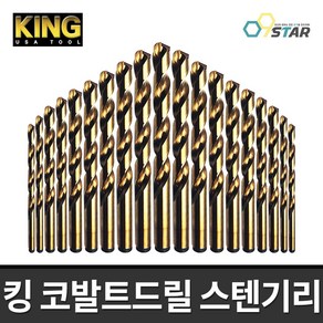 KING 킹 코발트기리 스텐기리 철기리 드릴날 스테인레스 2-13mm 미국산