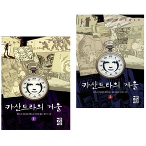 카산드라의 거울 1 + 2 (전2권) 열린책들