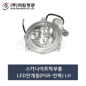 스카니아트럭부품 LED안개등(안쪽PGR) LH/라임정공