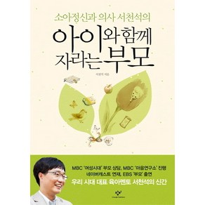 소아정신과 의사 서천석의아이와 함께 자라는 부모, 창비