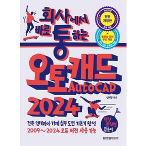 회사에서 바로 통하는 오토캐드 AutoCAD 2024 : 건축 인테리어 기계 실무 도면 기본기 완성, 상품명