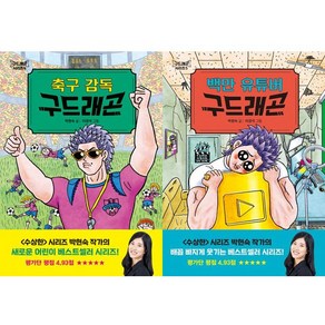 구드래곤 시리즈 4 5 (전2권세트) - 축구 감독 구드래곤 ＋ 백만 유튜버 구드래곤