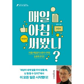 매일 아침 써봤니?:7년을 매일같이 쓰면서 시작된 능동태 라이프, 위즈덤하우스, 김민식