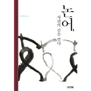 논어 사람의 길을 열다