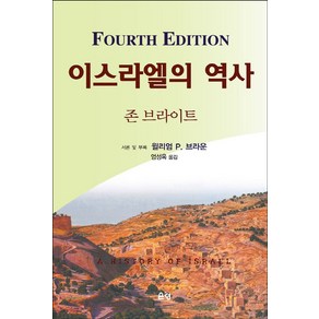 이스라엘의 역사, 존 브라이트(저), 은성, 존 브라이트 저