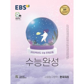 2023 EBS 수능완성 사회탐구영역 한국지리