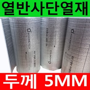 하이홈테크 두께5mm 비접착식 열반사단열재 은박단열재 (폭1mX길이1m) 보온단열재 보온재 단열재 열차단재 바닥단열재 온도리 곰팡이방지 외풍차단 복사열 차단