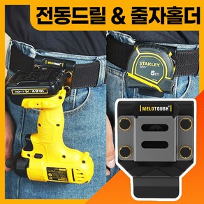 [파우즈] 전동드릴 줄자 홀더 겸용 공구툴 망치 작업 툴 벨트 걸이 인테리어, 1개