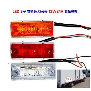 정복 LED 3구 대형차 옆면등 트레일러 사이드등 화물차 추레라 차폭등 12V/24V 별도판매, 24V 적색, 1개