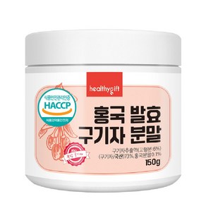 홍국 발효 구기자 분말 국산 청양 식약처 HACCP 인증 가루 150g