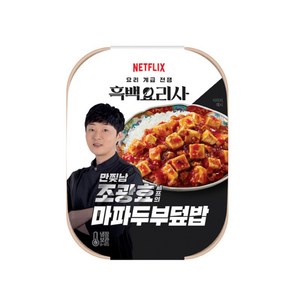 흑백요리사 만찢남 조광효 마파두부덮밥