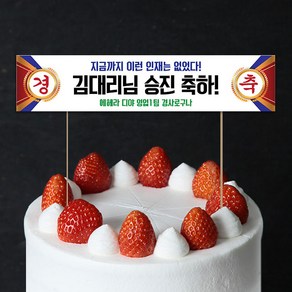 애니데이파티 미니 현수막 토퍼 환갑 생일 결혼 기념일 승진 합격 퇴사 퇴임 퇴직 축하 어버이날 스승의날 케이크토퍼 제작, 경축06 (케이크토퍼)