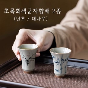 초목회색군자향배 2종 (난초 대나무), 난초, 1개