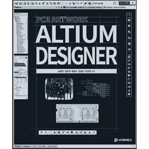 Altium Designe 2018 PCB Atwok, 사이버북스