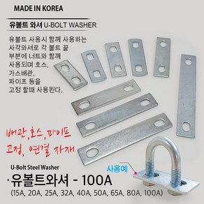 유볼트 U볼트 와셔 사각와샤 사각와셔 파이프고정 가스관고정 가스브라켓 와샤 15A 20A 25A 32A 40A 50A 65A 80A 100A, W09. U볼트와샤 100A, 1개