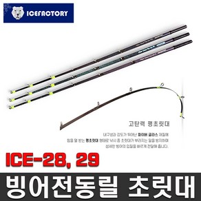 빙어전동릴 초릿대 ICE-28 ICE-29