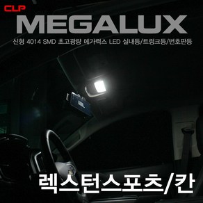 렉스턴 스포츠 칸 초고휘도 4014 LED 실내등 화장거울등 글로브박스등 풋등 도어등 번호판등, T10, 1개