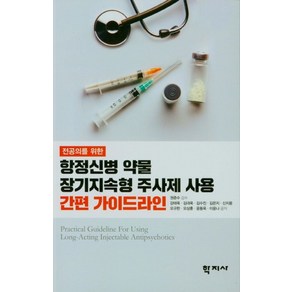 전공의를 위한항정신병 약물 장기지속형 주사제 사용 간편 가이드라인, 항정신병 약물 장기지속형 주사제 사용 간편 가이드라인, 강태욱, 김대욱, 김수진, 김은지, 신지윤, 오규한.., 학지사