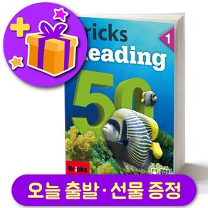 브릭스 리딩 50-1 Bicks Reading + 선물 증정