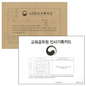 교육공무원 인사기록카드, 단품, 1개