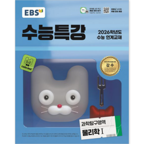 EBS 수능특강 과학탐구영역 물리학 1 (2025년), 과학영역, 고등학생