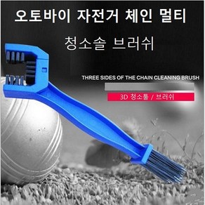 오토바이 바이크 자전거 체인 청소솔 브러쉬, 1개