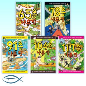 [전집] 65층+78층+91층+104층+117층 나무집 시리즈(전5권), 시공주니어(전집)