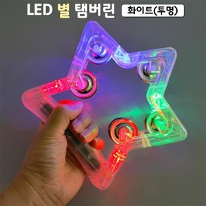 [핀도트]탬버린 별 (건전지 (화이트 용) 단일컬러) LED