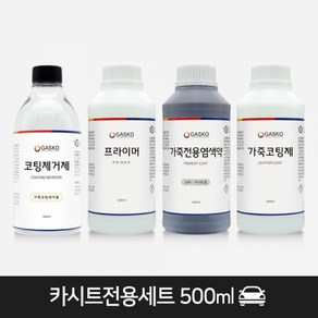 가스코 가죽전용염색약 카시트 전용 풀세트 500ml