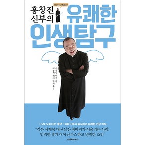 홍창진 신부의 유쾌한 인생탐구