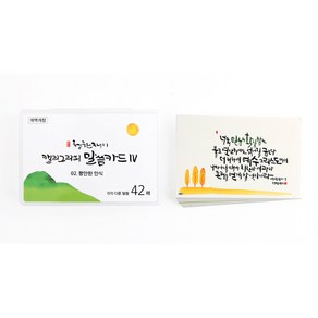 청현재이 캘리그라피 말씀카드 4 평안한 안식 세트, 혼합색상, 1세트