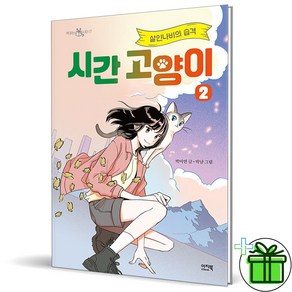 (사은품) 시간 고양이 2 (살인나비의 습격)