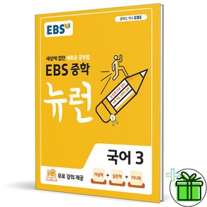 (사은품) EBS 뉴런 중학 국어 3 (2025년) 중3, 국어영역, 중등3학년