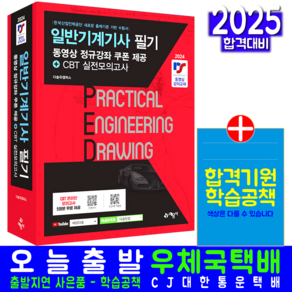 일반기계기사 필기 교재 책 CBT모의고사 문제해설 다솔유캠퍼스 2025