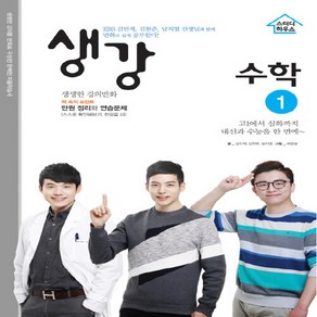 OSF9791187515074 새책-스테이책터 [생강 수학 1 (2020년용)] -2015 개정 교육과정-생강 시리즈-스터디하우스-김민재 외 지음 해뜰