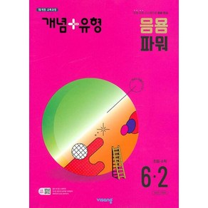 개념 + 유형 응용 파워 초등 수학 6-2 (2024년) / 비상교육