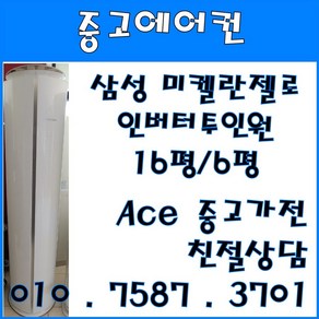 중고2 in 1에어컨 삼성 미켈란젤로 투인원 인버터 에어컨 스탠드16평형 벽걸이6평, 삼성 투인원